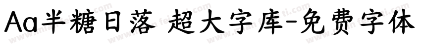 Aa半糖日落 超大字库字体转换